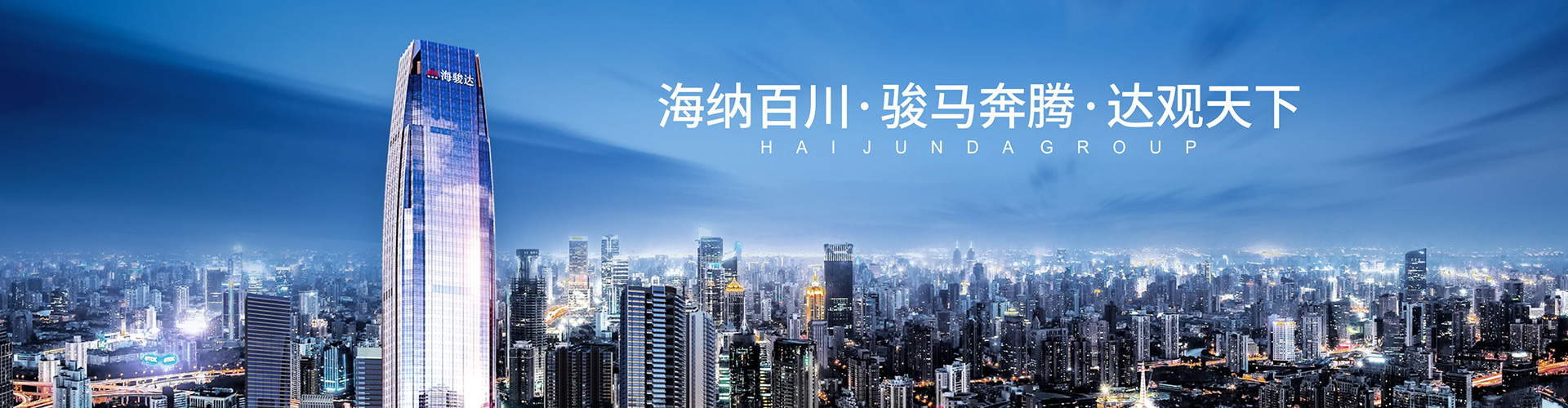 海駿達(dá)集團